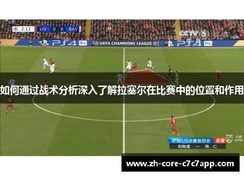 如何通过战术分析深入了解拉塞尔在比赛中的位置和作用