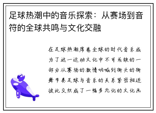 足球热潮中的音乐探索：从赛场到音符的全球共鸣与文化交融