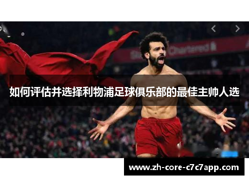 如何评估并选择利物浦足球俱乐部的最佳主帅人选 如何评估并选择利物浦足球俱乐部的最佳主帅人选