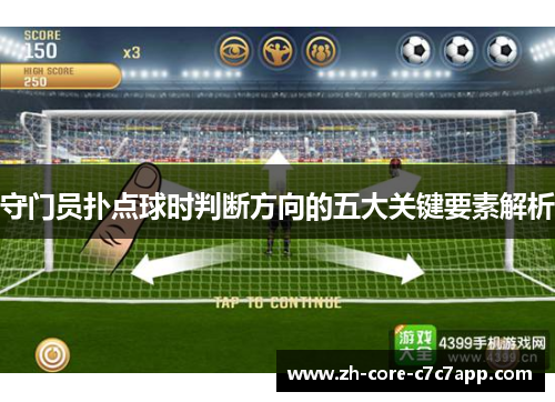 守门员扑点球时判断方向的五大关键要素解析 守门员扑点球时判断方向的五大关键要素解析