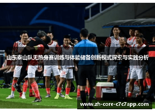 山东泰山队无热身赛训练与体能储备创新模式探索与实践分析