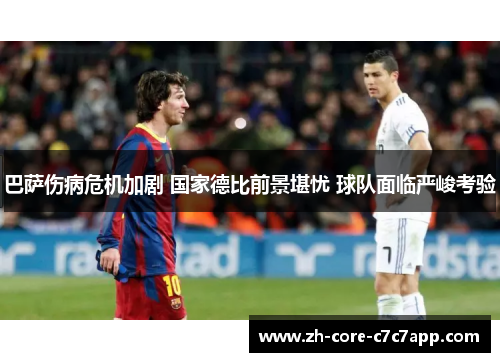 巴萨伤病危机加剧 国家德比前景堪忧 球队面临严峻考验 巴萨伤病危机加剧 国家德比前景堪忧 球队面临严峻考验