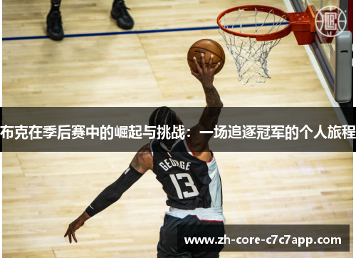布克在季后赛中的崛起与挑战:一场追逐冠军的个人旅程 布克在季后赛中的崛起与挑战:一场追逐冠军的个人旅程