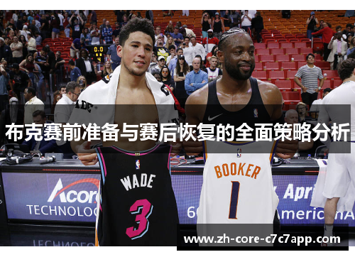 布克赛前准备与赛后恢复的全面策略分析