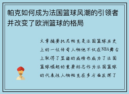 帕克如何成为法国篮球风潮的引领者并改变了欧洲篮球的格局