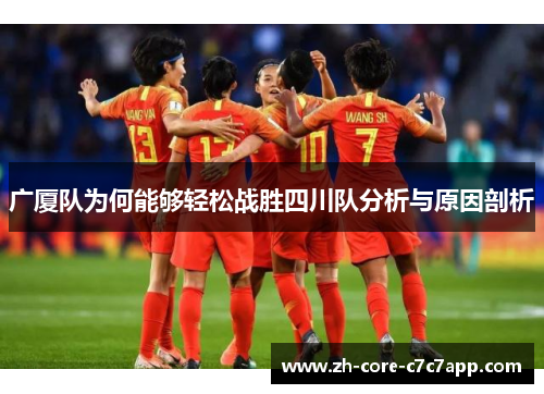 广厦队为何能够轻松战胜四川队分析与原因剖析 广厦队为何能够轻松战胜四川队分析与原因剖析