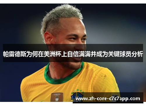 帕雷德斯为何在美洲杯上自信满满并成为关键球员分析