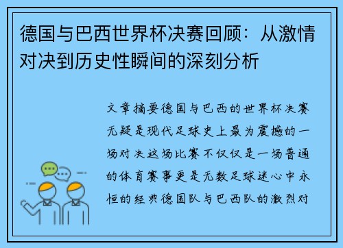 德国与巴西世界杯决赛回顾:从激情对决到历史性瞬间的深刻分析 德国与巴西世界杯决赛回顾:从激情对决到历史性瞬间的深刻分析