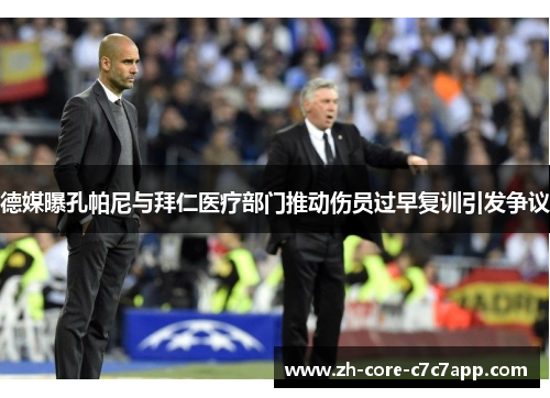 德媒曝孔帕尼与拜仁医疗部门推动伤员过早复训引发争议