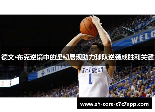 德文·布克逆境中的坚韧展现助力球队逆袭成胜利关键