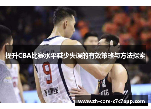 提升CBA比赛水平减少失误的有效策略与方法探索 提升CBA比赛水平减少失误的有效策略与方法探索