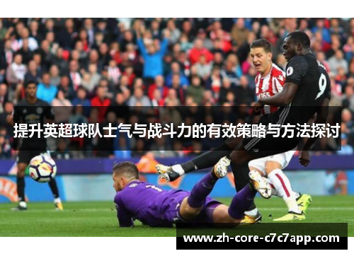 提升英超球队士气与战斗力的有效策略与方法探讨