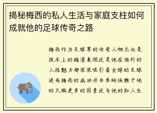 揭秘梅西的私人生活与家庭支柱如何成就他的足球传奇之路 揭秘梅西的私人生活与家庭支柱如何成就他的足球传奇之路