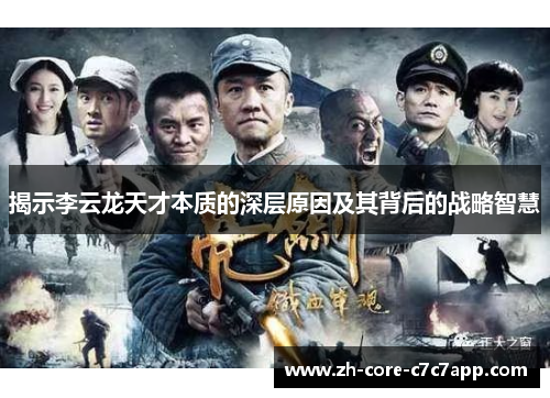 揭示李云龙天才本质的深层原因及其背后的战略智慧 揭示李云龙天才本质的深层原因及其背后的战略智慧