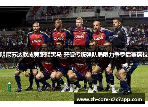 明尼苏达联成美职联黑马 突破传统强队局限力争季后赛席位