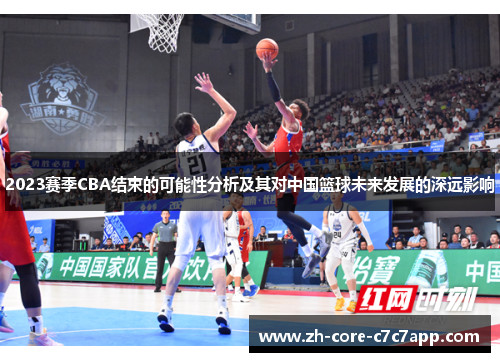 2023赛季CBA结束的可能性分析及其对中国篮球未来发展的深远影响 2023赛季CBA结束的可能性分析及其对中国篮球未来发展的深远影响