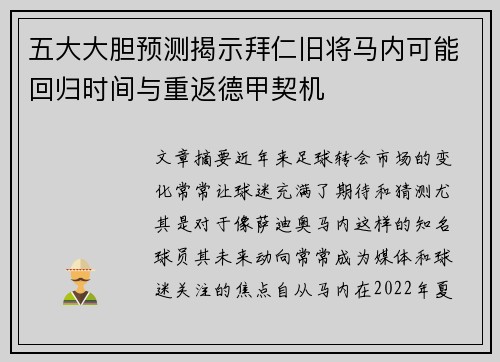五大大胆预测揭示拜仁旧将马内可能回归时间与重返德甲契机 五大大胆预测揭示拜仁旧将马内可能回归时间与重返德甲契机