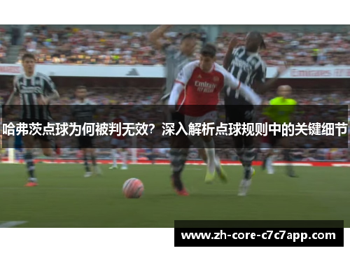 哈弗茨点球为何被判无效?深入解析点球规则中的关键细节 哈弗茨点球为何被判无效?深入解析点球规则中的关键细节