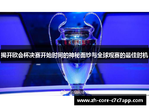 揭开欧会杯决赛开始时间的神秘面纱与全球观赛的最佳时机 揭开欧会杯决赛开始时间的神秘面纱与全球观赛的最佳时机