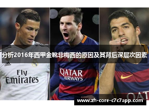 分析2016年西甲金靴非梅西的原因及其背后深层次因素 分析2016年西甲金靴非梅西的原因及其背后深层次因素