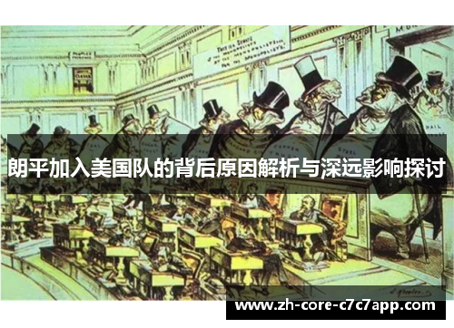 朗平加入美国队的背后原因解析与深远影响探讨