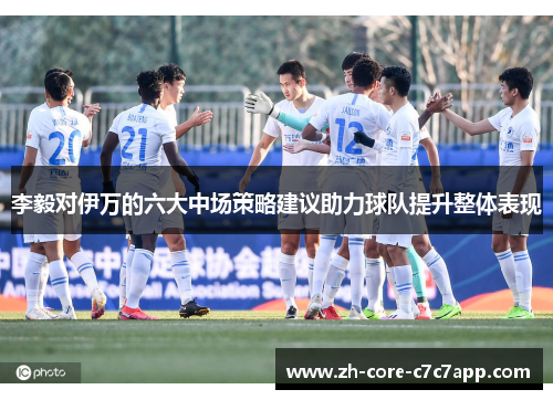 李毅对伊万的六大中场策略建议助力球队提升整体表现