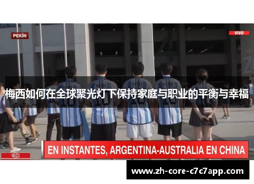 梅西如何在全球聚光灯下保持家庭与职业的平衡与幸福