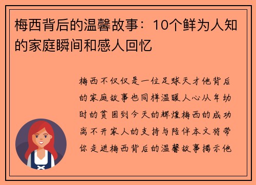 梅西背后的温馨故事：10个鲜为人知的家庭瞬间和感人回忆