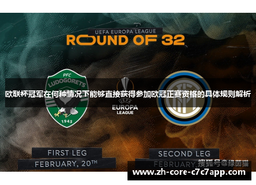欧联杯冠军在何种情况下能够直接获得参加欧冠正赛资格的具体规则解析 欧联杯冠军在何种情况下能够直接获得参加欧冠正赛资格的具体规则解析
