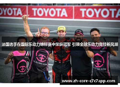 法国选手在国际乐动力锦标赛中荣获冠军 引领全球乐动力竞技新风潮