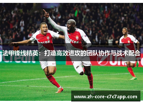 法甲锋线精英：打造高效进攻的团队协作与战术配合