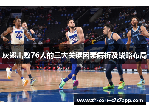 灰熊击败76人的三大关键因素解析及战略布局 灰熊击败76人的三大关键因素解析及战略布局