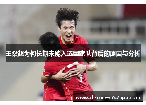 王燊超为何长期未能入选国家队背后的原因与分析 王燊超为何长期未能入选国家队背后的原因与分析