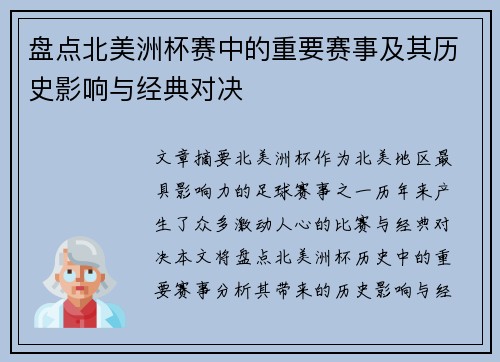 盘点北美洲杯赛中的重要赛事及其历史影响与经典对决 盘点北美洲杯赛中的重要赛事及其历史影响与经典对决