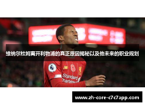 维纳尔杜姆离开利物浦的真正原因揭秘以及他未来的职业规划