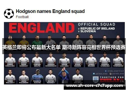 英格兰即将公布最新大名单 期待新阵容亮相世界杯预选赛