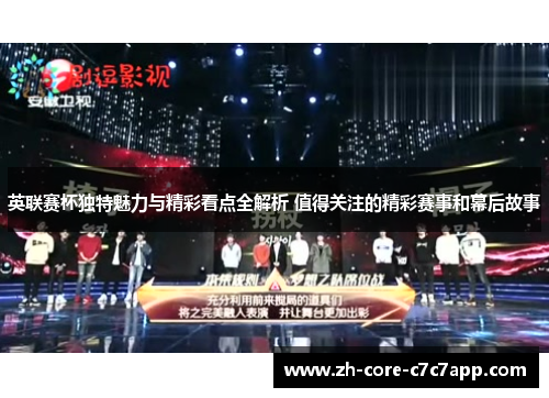 英联赛杯独特魅力与精彩看点全解析 值得关注的精彩赛事和幕后故事