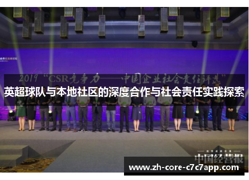 英超球队与本地社区的深度合作与社会责任实践探索