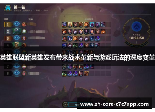 英雄联盟新英雄发布带来战术革新与游戏玩法的深度变革