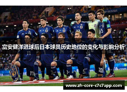 富安健洋进球后日本球员历史地位的变化与影响分析