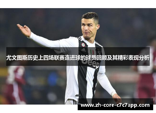尤文图斯历史上四场联赛连进球的球员回顾及其精彩表现分析