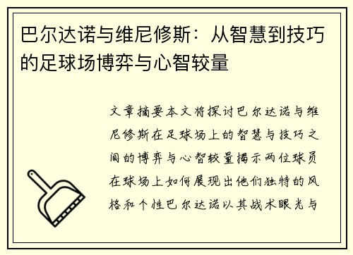 巴尔达诺与维尼修斯:从智慧到技巧的足球场博弈与心智较量 巴尔达诺与维尼修斯:从智慧到技巧的足球场博弈与心智较量