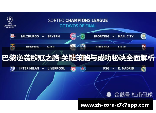 巴黎逆袭欧冠之路 关键策略与成功秘诀全面解析 巴黎逆袭欧冠之路 关键策略与成功秘诀全面解析