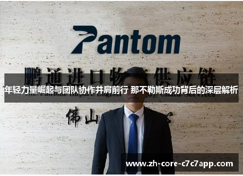 年轻力量崛起与团队协作并肩前行 那不勒斯成功背后的深层解析 年轻力量崛起与团队协作并肩前行 那不勒斯成功背后的深层解析