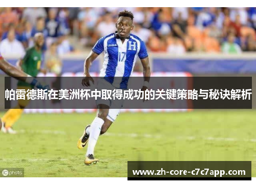 帕雷德斯在美洲杯中取得成功的关键策略与秘诀解析 帕雷德斯在美洲杯中取得成功的关键策略与秘诀解析