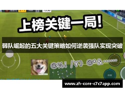 弱队崛起的五大关键策略如何逆袭强队实现突破 弱队崛起的五大关键策略如何逆袭强队实现突破