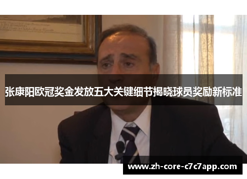 张康阳欧冠奖金发放五大关键细节揭晓球员奖励新标准