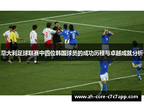意大利足球联赛中四位韩国球员的成功历程与卓越成就分析 意大利足球联赛中四位韩国球员的成功历程与卓越成就分析