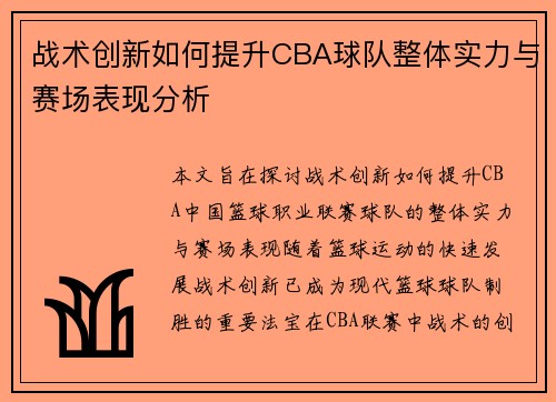 战术创新如何提升CBA球队整体实力与赛场表现分析 战术创新如何提升CBA球队整体实力与赛场表现分析