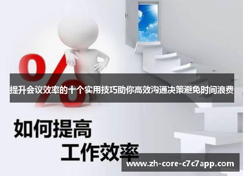 提升会议效率的十个实用技巧助你高效沟通决策避免时间浪费